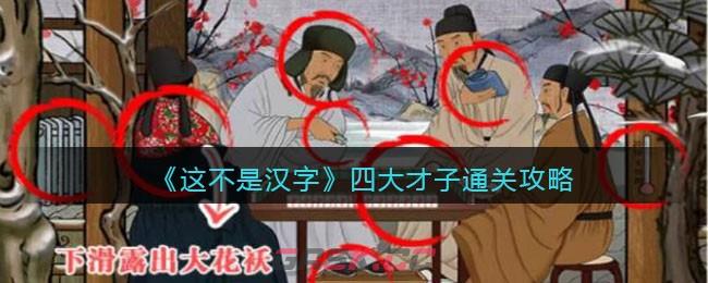 《这不是汉字》四大才子找到个不合理的地方通关攻略-第1张-手游攻略-GASK