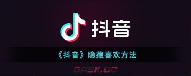 抖音里怎么隐藏喜欢(抖音如何隐藏喜欢?)-第1张-手游攻略-GASK