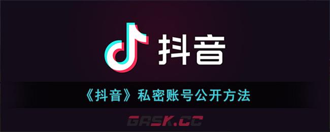 抖音私密账号怎么公开(抖音私密账号怎么设置公开帐号)-第1张-手游攻略-GASK