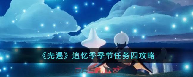 光遇最后一个季节任务在哪里(光遇季节任务最后一个)-第1张-手游攻略-GASK