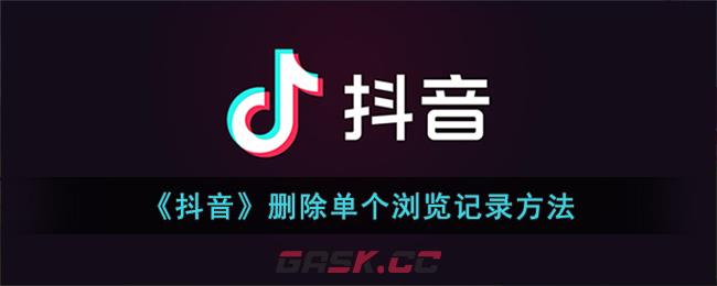 抖音可以删除浏览记录吗(《抖音》删除单个浏览记录方法是什么)-第1张-手游攻略-GASK