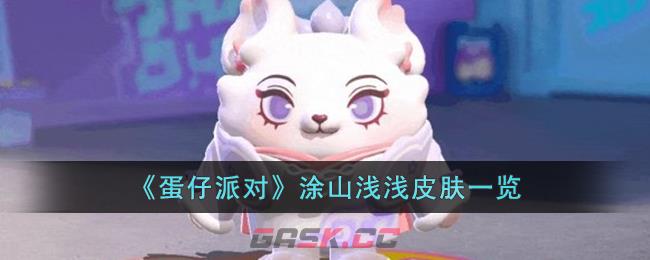 《蛋仔派对》涂山浅浅皮肤一览-第1张-手游攻略-GASK