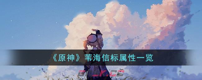 《原神》苇海信标属性一览-第1张-手游攻略-GASK