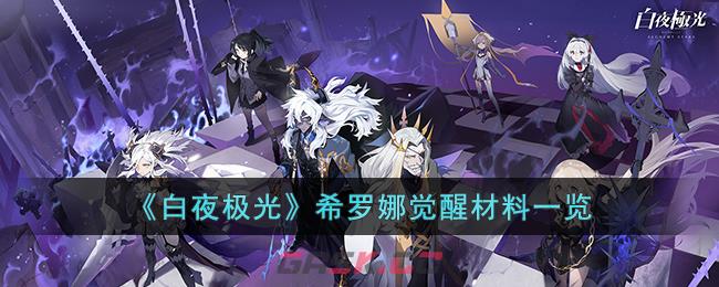 白夜极光特级觉醒材料(白夜极光觉醒)-第1张-手游攻略-GASK