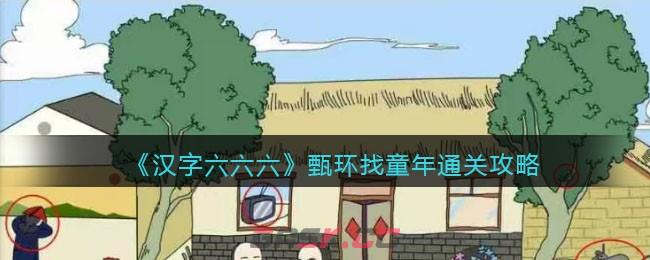 《汉字六六六》甄环找童年通关攻略-第1张-手游攻略-GASK