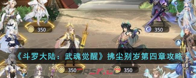 斗罗大陆武魂觉醒放逐在哪(斗罗大陆武魂觉醒第四章怎么过)-第1张-手游攻略-GASK