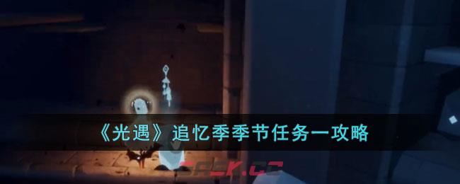 光遇季节任务怎么过(光遇任务重温在哪)-第1张-手游攻略-GASK
