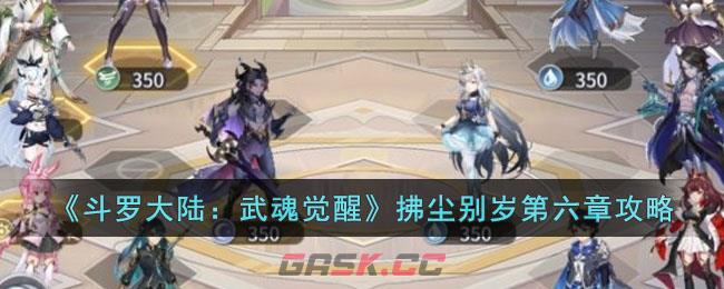 斗罗之第一章武魂觉醒(斗罗大陆武魂觉醒第五章攻略)-第1张-手游攻略-GASK