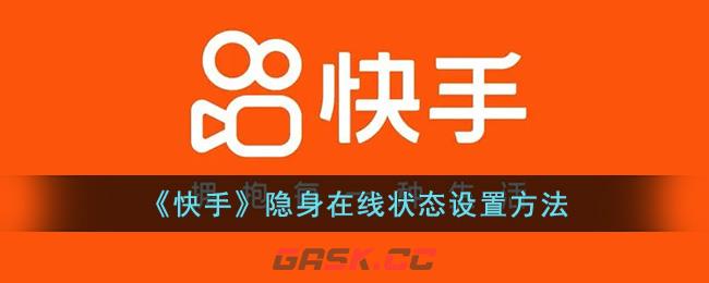 在快手直播间里怎么给自己设置成隐身状态(快手怎么设置隐身登录)-第1张-手游攻略-GASK