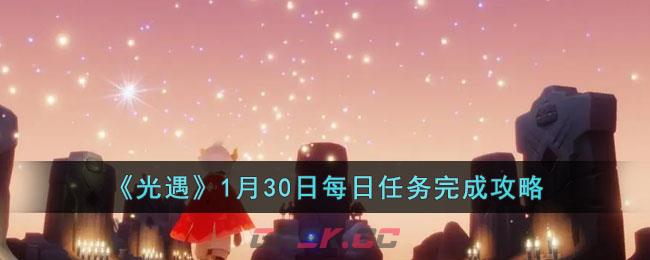 光遇每日任务在哪儿(光遇每日任务怎么完成)-第1张-手游攻略-GASK