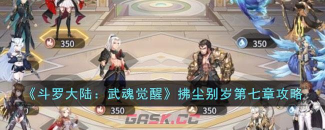 斗罗大陆武魂觉醒挽歌第二章攻略(斗罗大陆武魂觉醒第五章攻略)-第1张-手游攻略-GASK