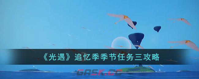 光遇季节NPC剧情任务(光遇所有季节任务攻略)-第1张-手游攻略-GASK