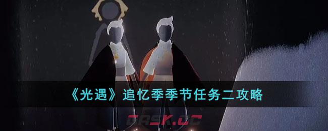 光遇季节任务第二个怎么做(光遇所有季节任务攻略)-第1张-手游攻略-GASK