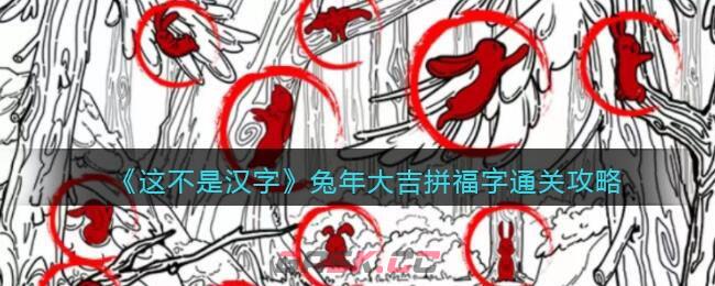 《这不是汉字》兔年大吉拼福字通关攻略-第1张-手游攻略-GASK