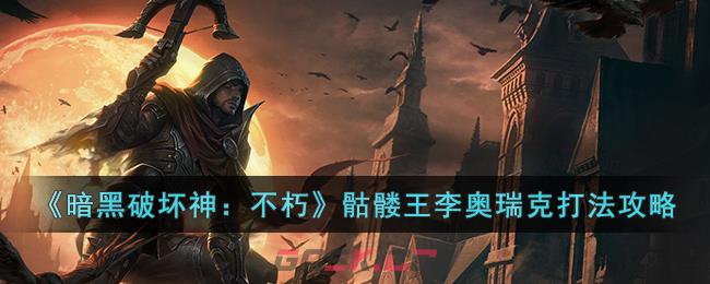 骷髅王李奥瑞克(暗黑李奥瑞克王的武器)-第1张-手游攻略-GASK