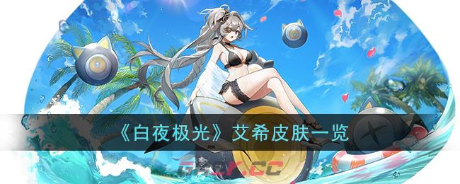 白夜极光皮肤(白夜极光艾希怎么样)-第1张-手游攻略-GASK