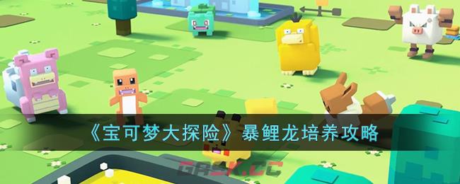 暴鲤龙配招宝可梦大探险(宝可梦大探险暴鲤龙值得培养吗)-第1张-手游攻略-GASK