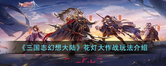 《三国志幻想大陆》花灯大作战玩法介绍-第1张-手游攻略-GASK