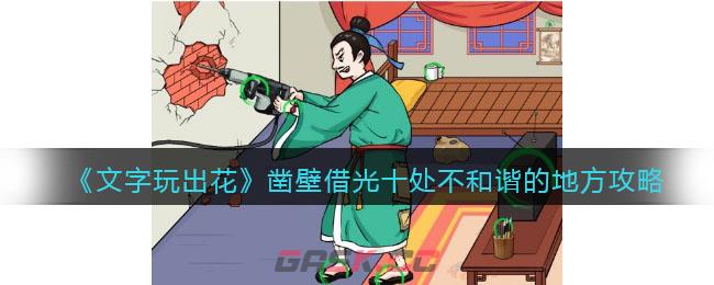《文字玩出花》凿壁借光十处不和谐的地方攻略-第1张-手游攻略-GASK