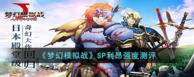 梦幻模拟战利昂适合的阵容(梦幻模拟战利昂精通)-第1张-手游攻略-GASK