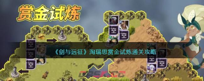 《剑与远征》淘瑞思赏金试炼通关攻略-第1张-手游攻略-GASK