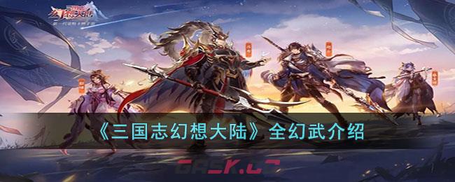三国志幻想大陆幻武大全(三国志幻想大陆最强幻武)-第1张-手游攻略-GASK