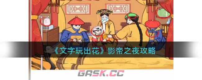 《文字玩出花》影帝之夜攻略-第1张-手游攻略-GASK