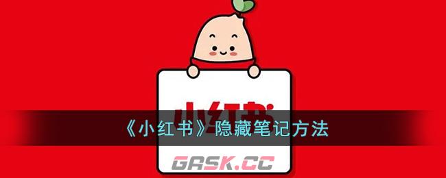 怎么隐藏小红书笔记(小红书如何隐藏笔记)-第1张-手游攻略-GASK