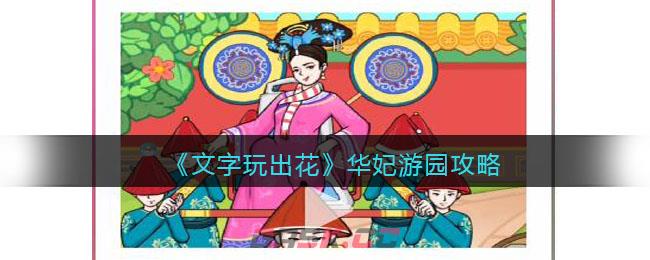 《文字玩出花》华妃游园攻略-第1张-手游攻略-GASK