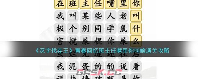 《汉字找茬王》青春回忆班主任嘴里你叫啥通关攻略-第1张-手游攻略-GASK