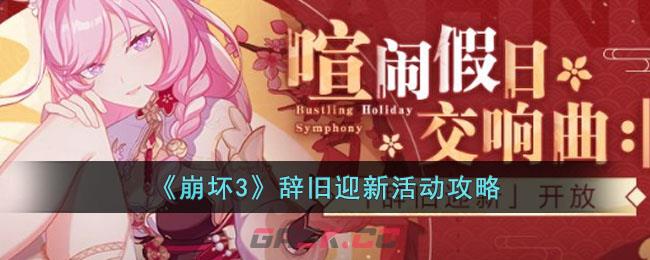 崩坏最新活动攻略(崩坏二新活动攻略)-第1张-手游攻略-GASK