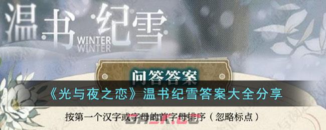 光与夜之恋阅读足够的剧情选项(《光与夜之恋》温书纪雪答案大全分享)-第1张-手游攻略-GASK
