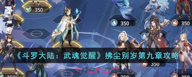 斗罗大陆武魂觉醒第四章怎么过(《斗罗大陆》二绝世唐门武魂觉醒攻略)-第1张-手游攻略-GASK