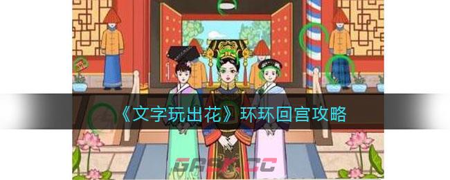 《文字玩出花》环环回宫攻略-第1张-手游攻略-GASK
