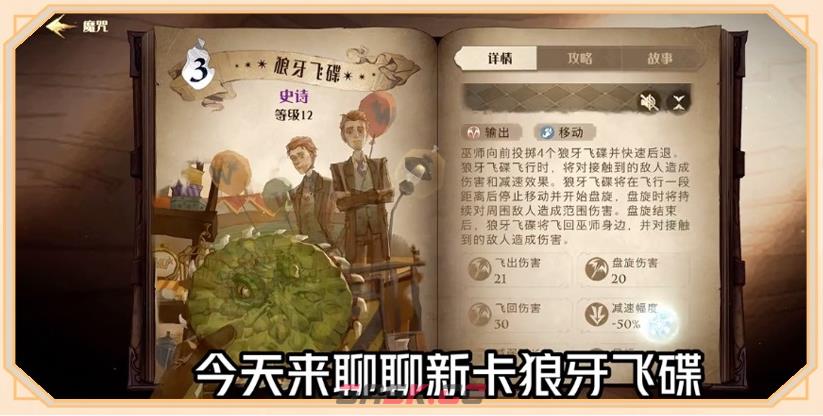 《哈利波特魔法觉醒》狼牙飞碟搭配攻略-第2张-手游攻略-GASK