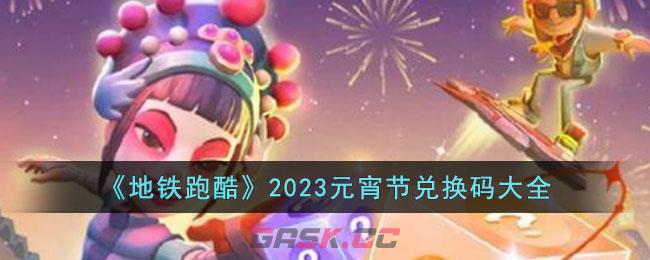 五一地铁跑酷兑换码(地铁跑酷最新兑换码)-第1张-手游攻略-GASK