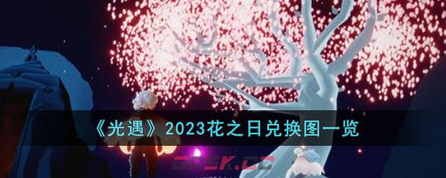 光遇花之日兑换树(光遇花之日礼包)-第1张-手游攻略-GASK