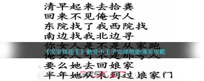 《汉字找茬王》勤劳小王子完成歌曲通关攻略-第1张-手游攻略-GASK