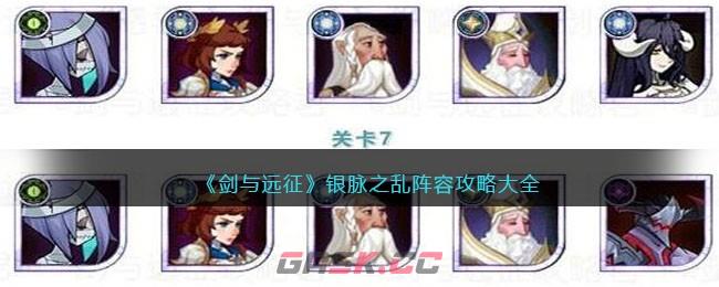 剑与远征推图阵容推荐0氪(《剑与远征》银脉之乱阵容攻略大全)-第1张-手游攻略-GASK