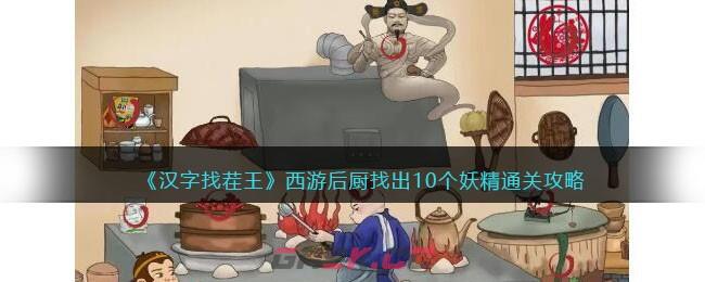 《汉字找茬王》西游后厨找出个妖精通关攻略-第1张-手游攻略-GASK