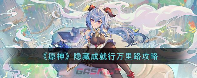 原神全成就攻略(原神隐藏成就攻略汇总)-第1张-手游攻略-GASK