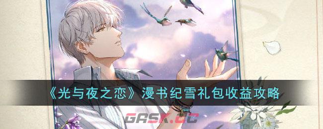 光与夜之恋书简(光与夜之恋手帐)-第1张-手游攻略-GASK