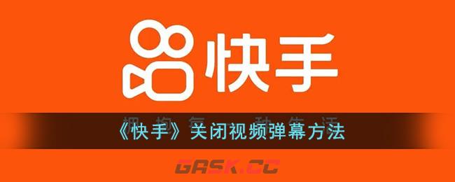 快手的弹幕怎么关掉(快手能关闭弹幕吗)-第1张-手游攻略-GASK