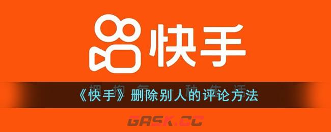 快手上评论别人的怎么删除(别人的快手评论怎么删除)-第1张-手游攻略-GASK