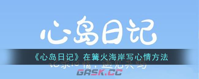 心岛日记怎么拥抱别人的心情(心岛日记怎么发布心情)-第1张-手游攻略-GASK