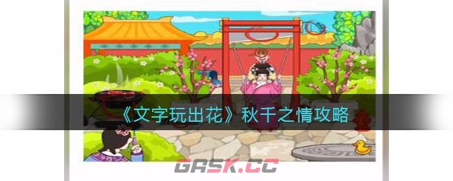 《文字玩出花》秋千之情攻略-第1张-手游攻略-GASK