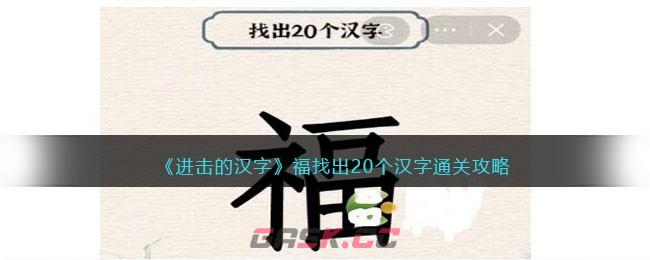 《进击的汉字》福找出个汉字通关攻略-第1张-手游攻略-GASK
