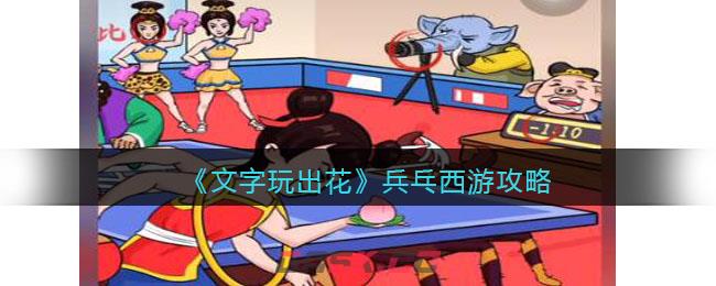 《文字玩出花》兵乓西游攻略图文-第1张-手游攻略-GASK