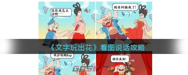 抖音文字玩出花看图说话攻略(《文字玩出花》看图说话攻略)-第1张-手游攻略-GASK