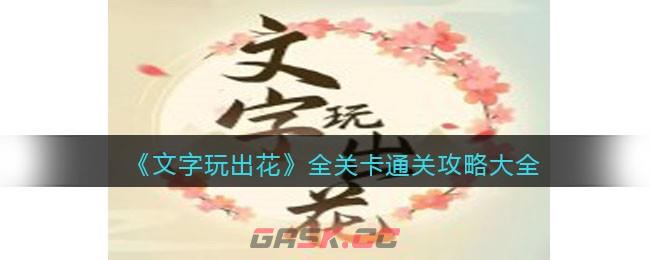 字花怎么玩(字花的玩法)-第1张-手游攻略-GASK